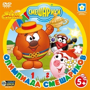 Смешарики. Олимпиада Смешариков (PC-DVD) (Jewel) 23789