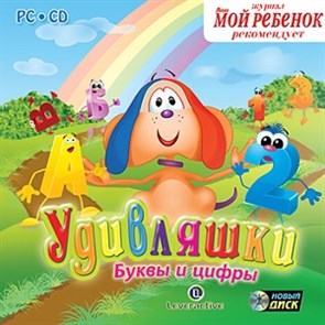 Удивляшки. Буквы и цифры [PC-CD, Jewel] 24663