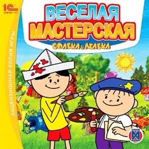 Веселая мастерская Болека и Лелека [PC, Jewel] 26082